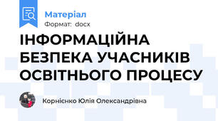 ІНФОРМАЦІЙНА БЕЗПЕКА УЧАСНИКІВ ОСВІТНЬОГО ПРОЦЕСУ