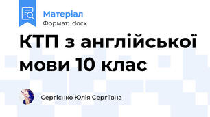 КТП з англійської мови 10 клас