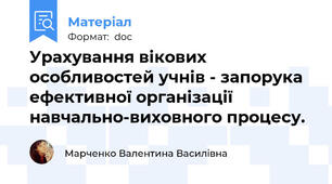 Урахування вікових особливостей учнів - запорука ефективної організації навчально-виховного процесу.
