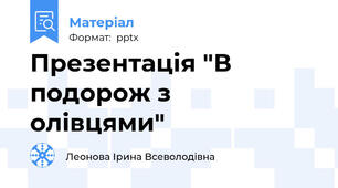 Презентація "В подорож з  олівцями"