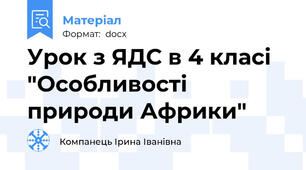 Урок з ЯДС в 4 класі "Особливості природи Африки"