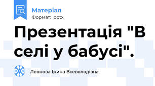 Презентація "В селі у бабусі".