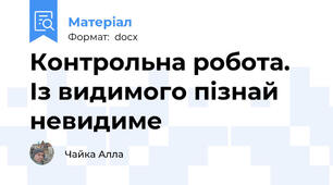 Контрольна робота. Із видимого пізнай невидиме