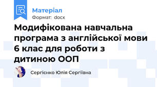Модифікована навчальна програма з англійської мови 6 клас для роботи з дитиною ООП