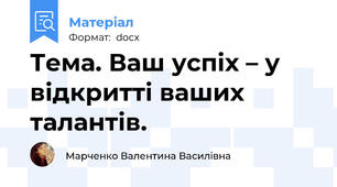 Тема. Ваш успіх – у відкритті ваших талантів.