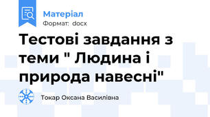 Тестові завдання з теми " Людина і природа навесні"