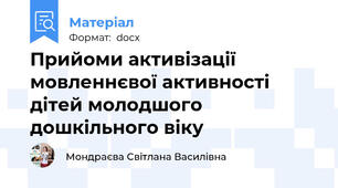 Прийоми активізації мовленнєвої активності  дітей молодшого дошкільного віку
