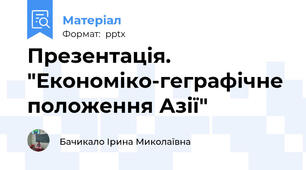 Презентація. "Економіко-геграфічне положення Азії"