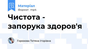 Чистота - запорука здоров'я