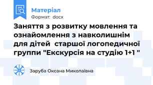Заняття з розвитку мовлення та ознайомлення з навколишнім для дітей  старшої логопедичної группи "Екскурсія на студію 1+1 "