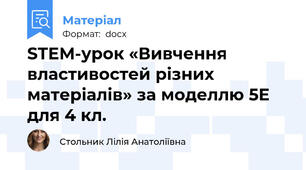 STEM-урок «Вивчення властивостей різних матеріалів» за моделлю 5Е для 4 кл.