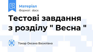 Тестові завдання з розділу " Весна "