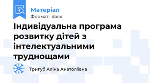 Індивідуальна програма розвитку дітей з інтелектуальними труднощами
