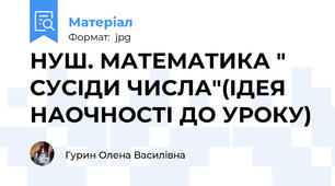 НУШ. МАТЕМАТИКА " СУСІДИ ЧИСЛА"(ІДЕЯ НАОЧНОСТІ ДО УРОКУ)