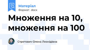 Множення на 10, множення на 100