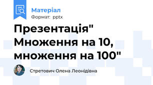 Презентація" Множення на 10, множення на 100"