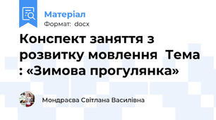 Конспект заняття з розвитку мовлення  Тема : «Зимова прогулянка»