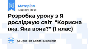 Розробка уроку з Я досліджую світ  "Корисна їжа. Яка вона?" (1 клас)