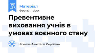 Превентивне виховання учнів в умовах воєнного стану