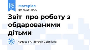Звіт  про роботу з обдарованими дітьми