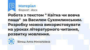 Робота з текстом " Квітка чи вовча паща"  за Василем Сухомлинським. Розробку можна використовувати на уроках літературного читання, розвитку мовлення.