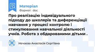 Про реалізацію індивідуального підходу до школярів та диференціації навчання у процесі контролю і стимулювання навчальної діяльності учнів. Робота з обдарованими дітьми .