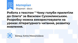 Робота з текстом " Чому голуби прилетіли до Олега" за Василем Сухомлинським. Розробку можна використовувати на уроках літературного читання, розвитку мовлення.