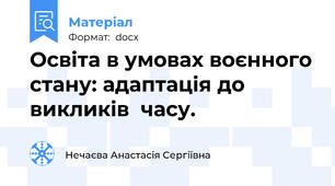 Освіта в умовах воєнного стану: адаптація до викликів  часу.