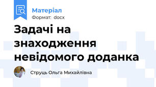 Задачі на знаходження невідомого доданка