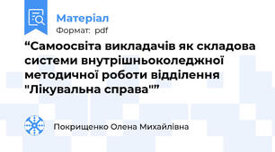 “Самоосвіта викладачів як складова системи внутрішньоколеджної методичної роботи відділення "Лікувальна справа"”