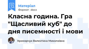 Класна година. Гра "Щасливий куб" до дня писемності і мови