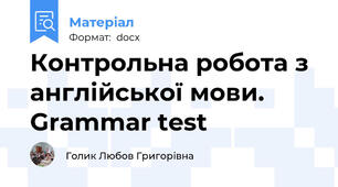 Контрольна робота з англійської мови. Grammar test