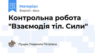 Контрольна робота "Взаємодія тіл. Сили"
