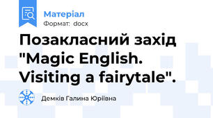 Позакласний захід "Magic English. Visiting a fairytale".