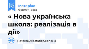 « Нова українська школа: реалізація в дії»
