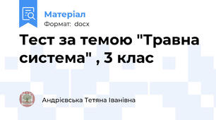 Тест за темою "Травна система" , 3 клас