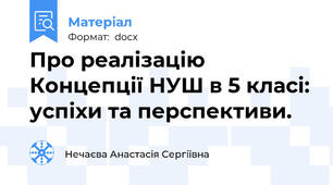 Про реалізацію Концепції НУШ в 5 класі: успіхи та перспективи.