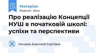Про реалізацію Концепції НУШ в початковій школі: успіхи та перспективи