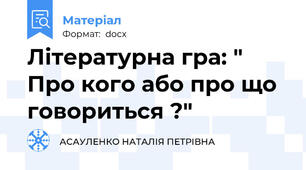 Літературна гра: " Про кого або про що говориться ?"