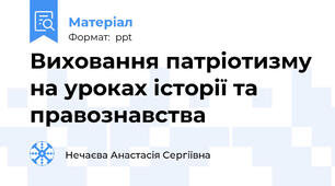 Виховання патріотизму на уроках історії та правознавства