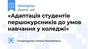 «Адаптація студентів першокурсників до умов навчання у коледжі»