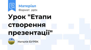 Урок "Етапи створення презентації"