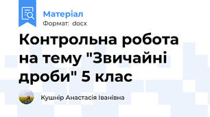 Контрольна робота на тему "Звичайні дроби" 5 клас