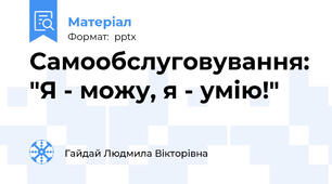 Самообслуговування: "Я - можу, я - умію!"