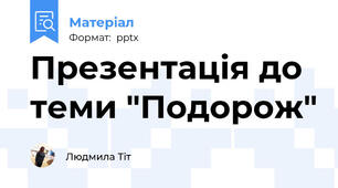 Презентація до теми "Подорож"