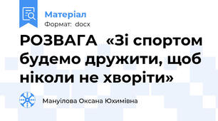 РОЗВАГА  «Зі спортом будемо дружити, щоб ніколи не хворіти»