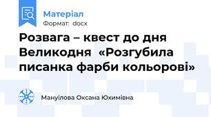 Розвага – квест до дня Великодня  «Розгубила писанка фарби кольорові»