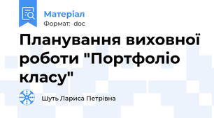 Планування виховної роботи "Портфоліо класу"