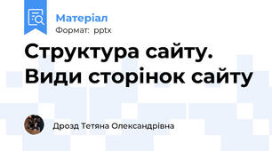 Структура сайту. Види сторінок сайту