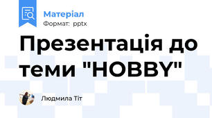 Презентація до теми "HOBBY"